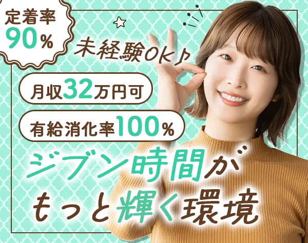 ライフラインアドバイザー*未経験OK*月給32万円も可*髪色ネイル自由
