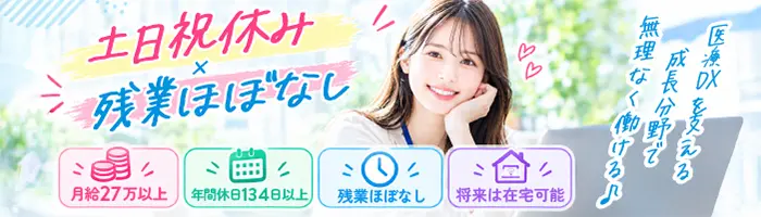 「医療DX」を支えるITサポート／土日祝休・残業少なめ・在宅相談可