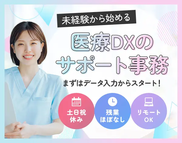 「医療DX」を支えるITサポート／土日祝休・残業少なめ・在宅相談可