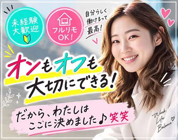Webマーケティング*美容関連のマーケティング業務*フルリモ・未経験OK！