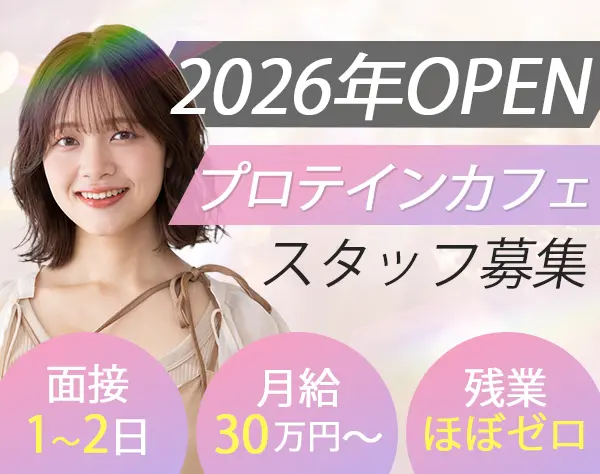 カフェスタッフ／月給30万円◆面接1～2回◆賞与年2回