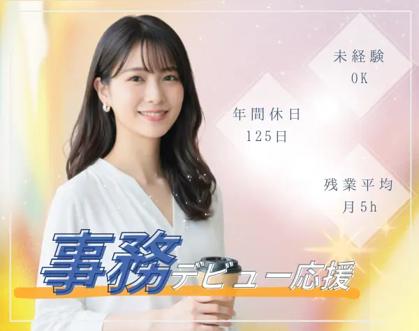 【事務】データ入力・受付等／未経験OK／在宅リモートあり／賞与年2回