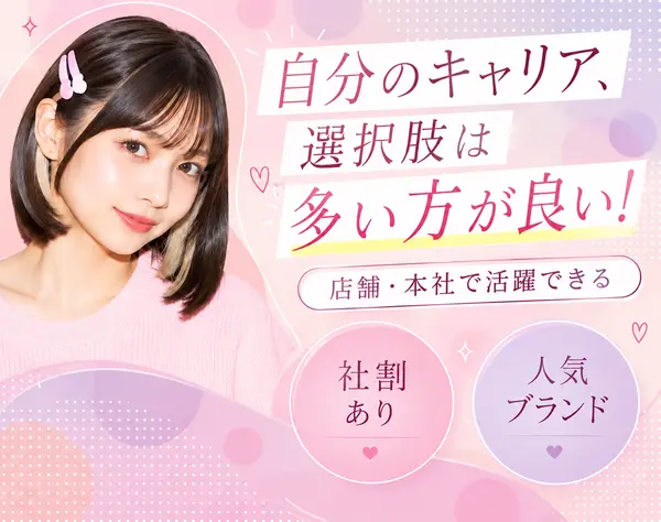 店舗スタッフ*未経験OK*月給28万円～*髪色ネイル自由*カラコン支給*