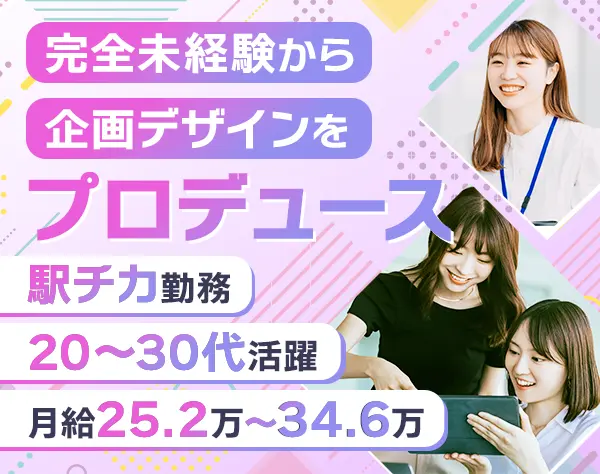 販促企画事務【未経験OK】20代～30代活躍中*月給25.2万～34.6万円*ネイルOK