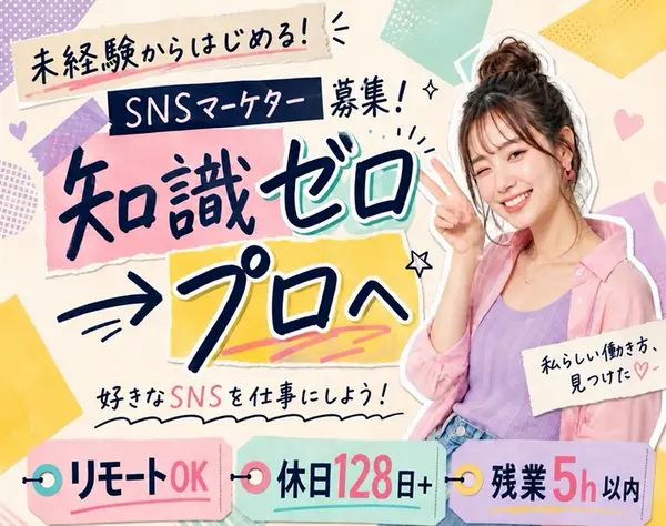 SNSマーケター｜全員未経験入社*フルリモ可*年休128日以上*月給30万円～*