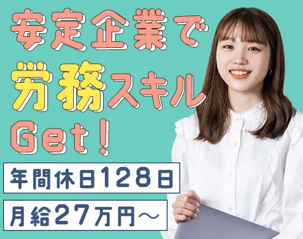 労務*年休128日*土日祝休み*服装・ネイル自由*渋谷勤務*20・30代活躍中