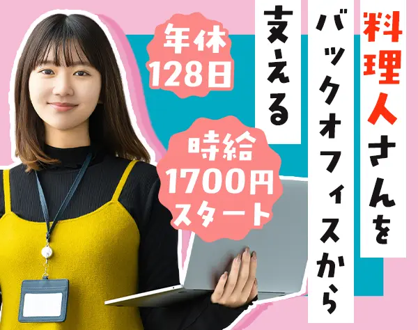 労務*年休128日*土日祝休み*20・30代活躍中*服装・ネイル自由*渋谷勤務