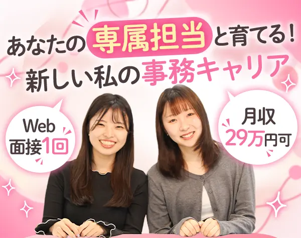 事務/月収29万円可/リモート研修/Web面接/未経験率98%/年休123日