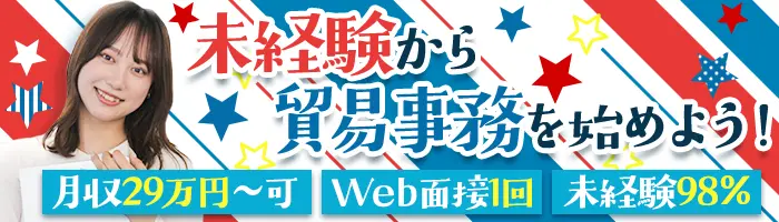 貿易事務/未経験98％/月29万可/リモート研修/専任フォロー担当制/経験不問