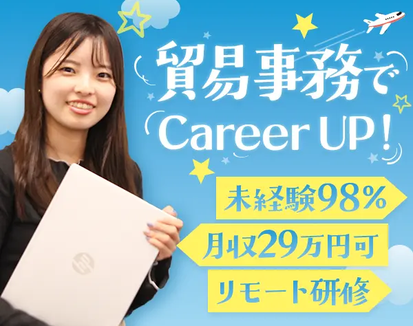 貿易事務/未経験98％/月29万可/リモート研修/専任フォロー担当制/経験不問