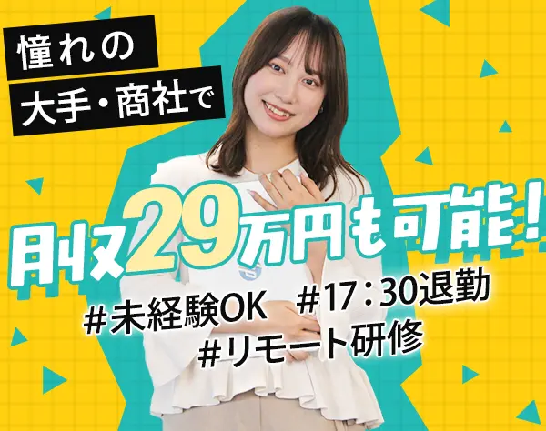 事務（商社・メーカー配属）/未経験98％/月収29万/リモート研修/服装自由