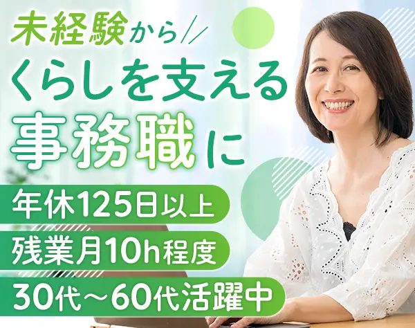 事務（賃貸住宅の管理・運営）｜未経験OK*30代・40代・50代活躍*ブランクOK