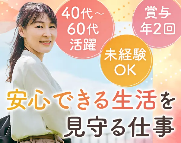 巡回スタッフ｜40代～60代活躍中◆ブランクOK◆東京都が設立した法人