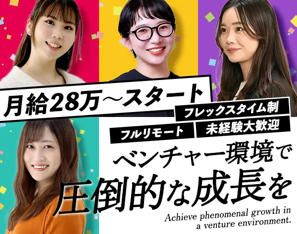 採用サポート(リーダー)*フルリモート*フレックスタイム制*育児中社員8割超