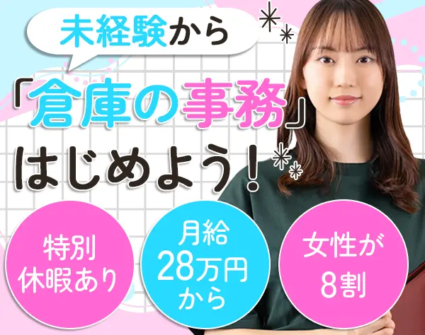 物流事務スタッフ#未経験OK#月給28万円～#賞与5.3か月支給実績あり