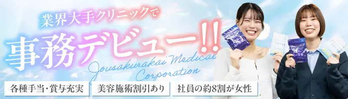 受付事務*美容施術半額*未経験歓迎*賞与年2～3回*研修充実*20代管理職活躍