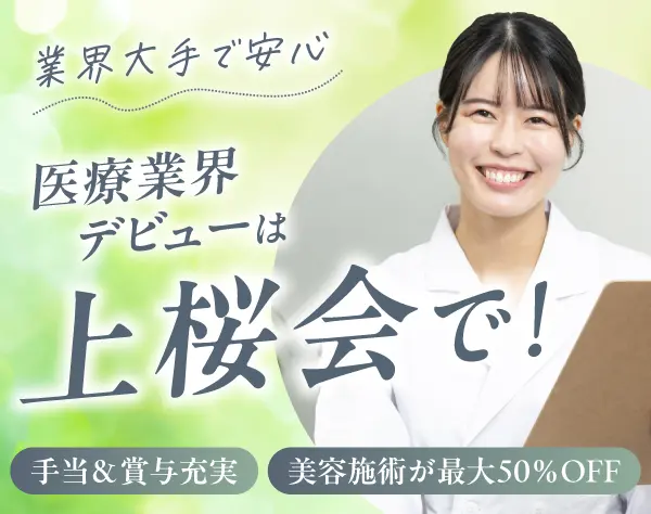医療法人社団 上桜会