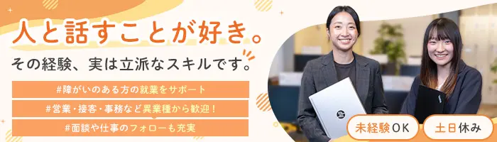 人材コーディネーター｜未経験歓迎｜ゼロから始める人材業界×社会貢献◎