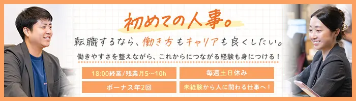 人事・採用サポート｜未経験OK｜障がいのある方の就業支援！残業月10時間