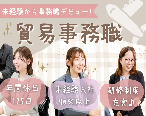 貿易事務/未経験9割/英語力ゼロからOK/お仕事先は安心の大手企業/賞与年2回