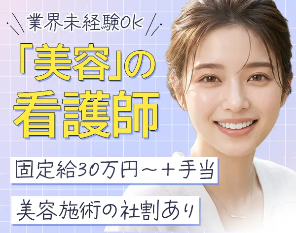 美容看護師*業界未経験OK*夜勤・オンコールなし*有休取得率ほぼ100%