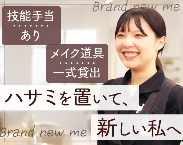 ブライダルヘアメイク*連休OK*賞与年2回*横浜勤務*残業少なめ*実務未経験OK