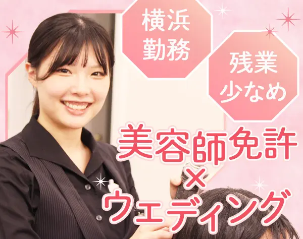 ブライダルスタイリスト*連休OK*賞与年2回*業界経験不要*希望休OK