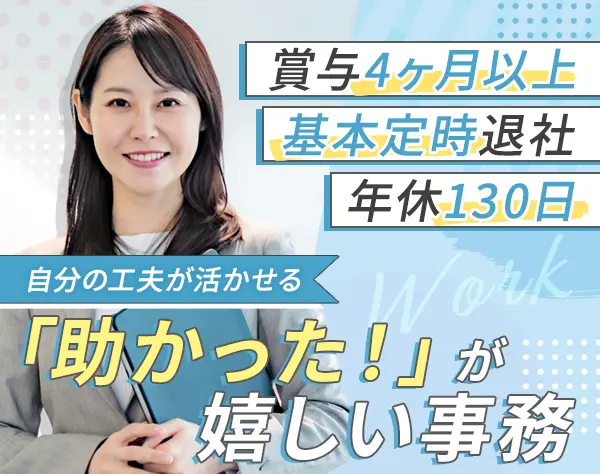 営業事務*年休130日*残業ほぼゼロ*賞与年平均4ヶ月分以上*40代50代活躍