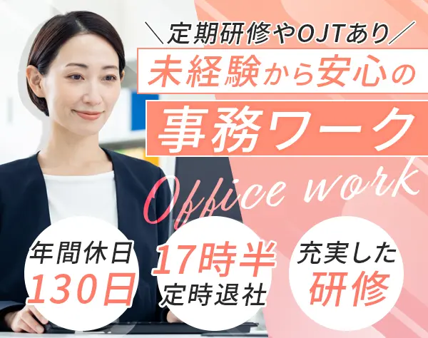 営業事務*未経験歓迎*年休130日*残業ほぼゼロ*賞与年平均4ヶ月分以上