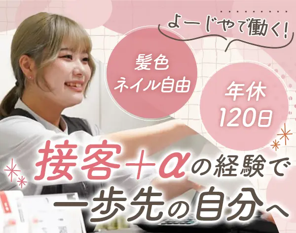 店舗スタッフ*未経験歓迎*社割有*賞与年2回*髪色ネイル自由*京都・福岡募集