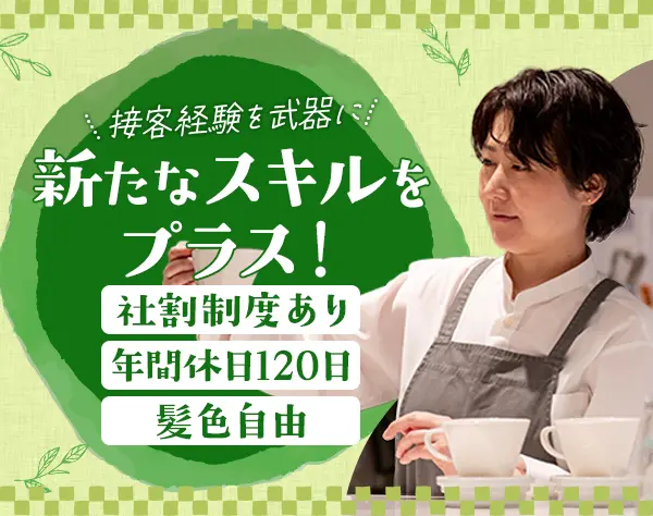 カフェ・物販スタッフ(店長候補)#月給25万~#残業月15h#賞与年2回#ネイルOK