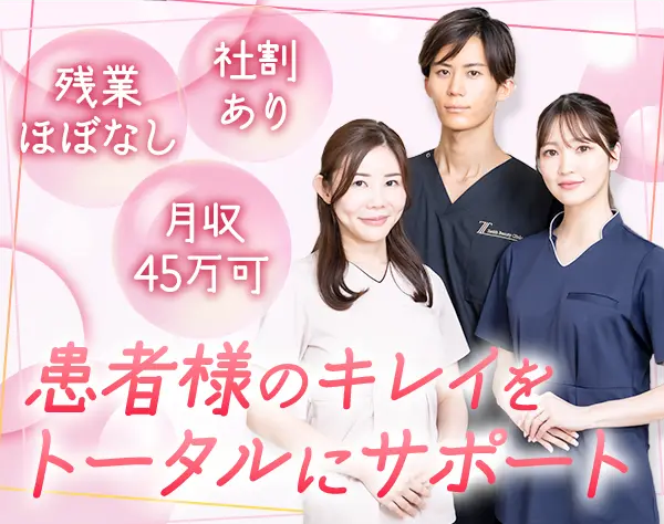 受付カウンセラー(美容外科・皮膚科)|賞与年2回*残業ほぼ無*勤務時間固定