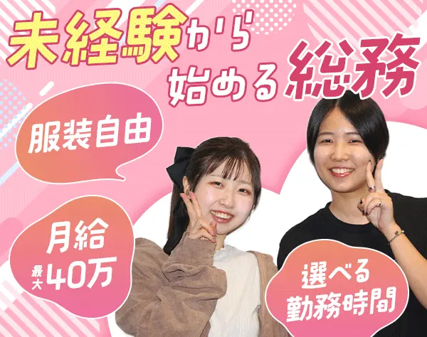 総務*賞与6ヶ月分*髪色・ネイル自由*17時退勤可*英語を学べる