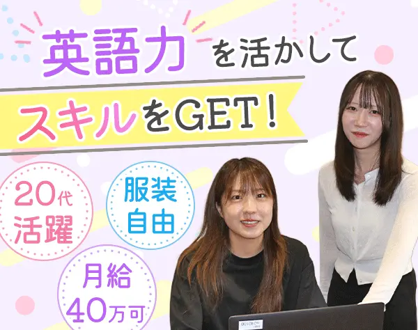 総合職*未経験OK*英語を使う仕事*賞与6ヶ月分実績有*17時退勤可