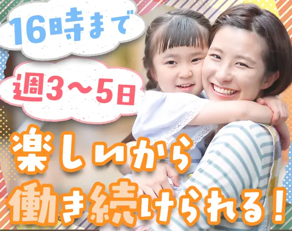 保育士*札幌募集*16時終業*残業なし*書類業務なし*マイカー通勤OK