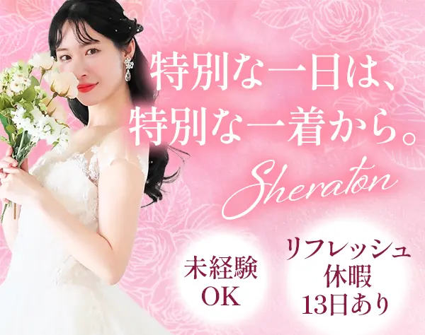 ブライダルスタイリスト#9割未経験#残業少なめ#13日間のリフレッシュ休暇有