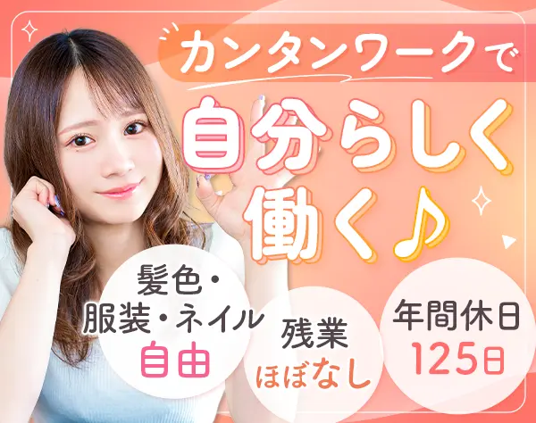 事務*年間休日125日*残業基本なし*服装・髪色・ネイル自由*月給28万円～
