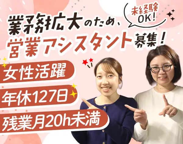 営業アシスタント#未経験OK#土日祝休み#服髪ネイル自由#20～40代活躍