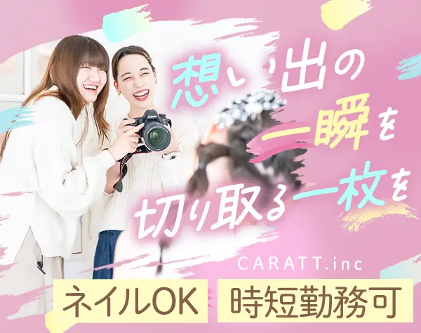 フォトスタジオスタッフ#ネイルOK#服装・髪色自由#時短勤務可#全国募集