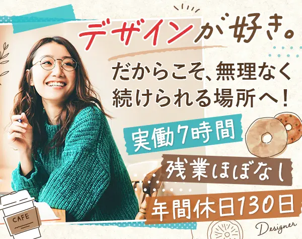 インハウスデザイナー#月給34万～#ブランクOK#ネイルOK#年休130日