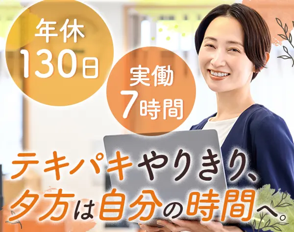 事務#実働7h#残業基本ナシ#年休130日#恵比寿勤務#ブランクOK