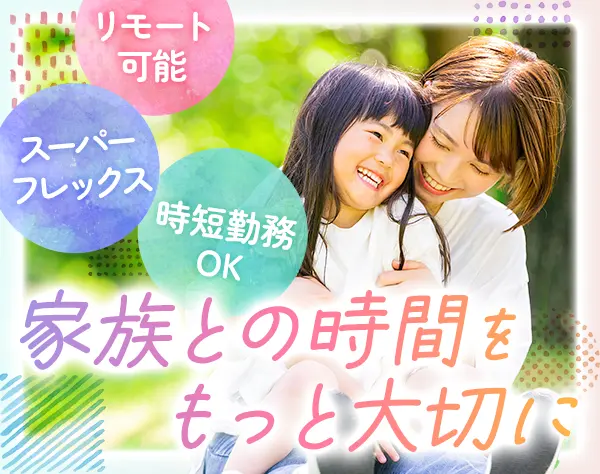開発エンジニア｜リモートOK*月給47.6万円も可*時短OK*ママ活躍中