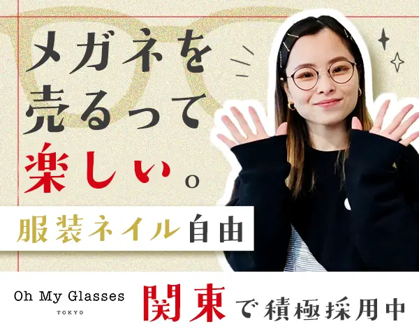 メガネの提案スタッフ#未経験OK#残業月5h#平均年齢27歳#関東積極採用中