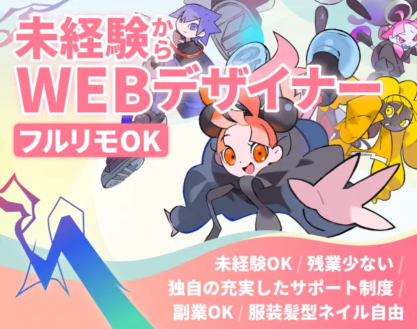 WEBデザイナー◆未経験可*土日祝休*フルリモートOK*年休126日*残業10h以内
