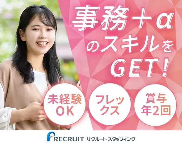 事務*未経験OK*社会保険の知識が身につく*年休125日*フレックス*複数名採用
