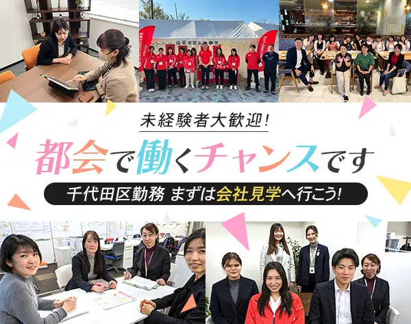 ライフデザイナー☆未経験からの営業デビューを応援します♪
