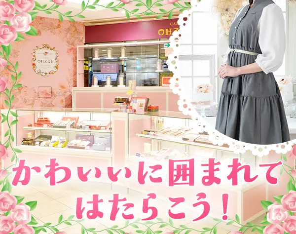 販売スタッフ*未経験OK*残業平均5h程*5連休以上取得可*転勤なし