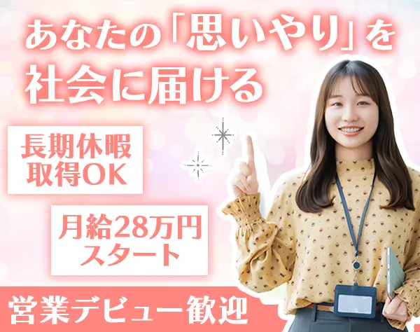 営業*未経験OK*完全土日祝休み*長期休暇取得OK*残業月20h以下*月給28万円～