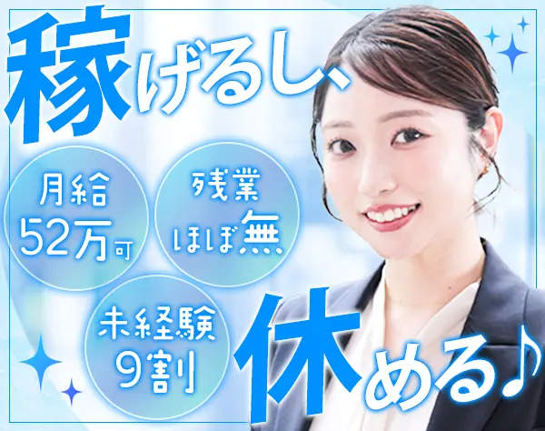 営業★月給52.1万円も可/ボーナス年4回/基本17時退社/原則土日祝休み