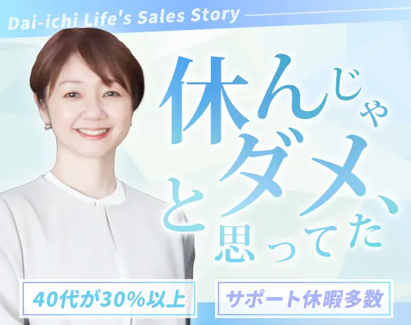 生涯設計デザイナー/40代活躍/月52.1万可/原則土日祝休み/ブランクOK